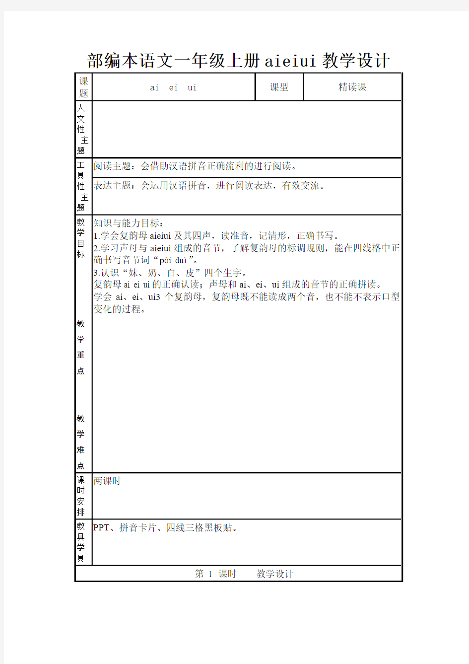 部编本语文一年级上册aieiui教学设计