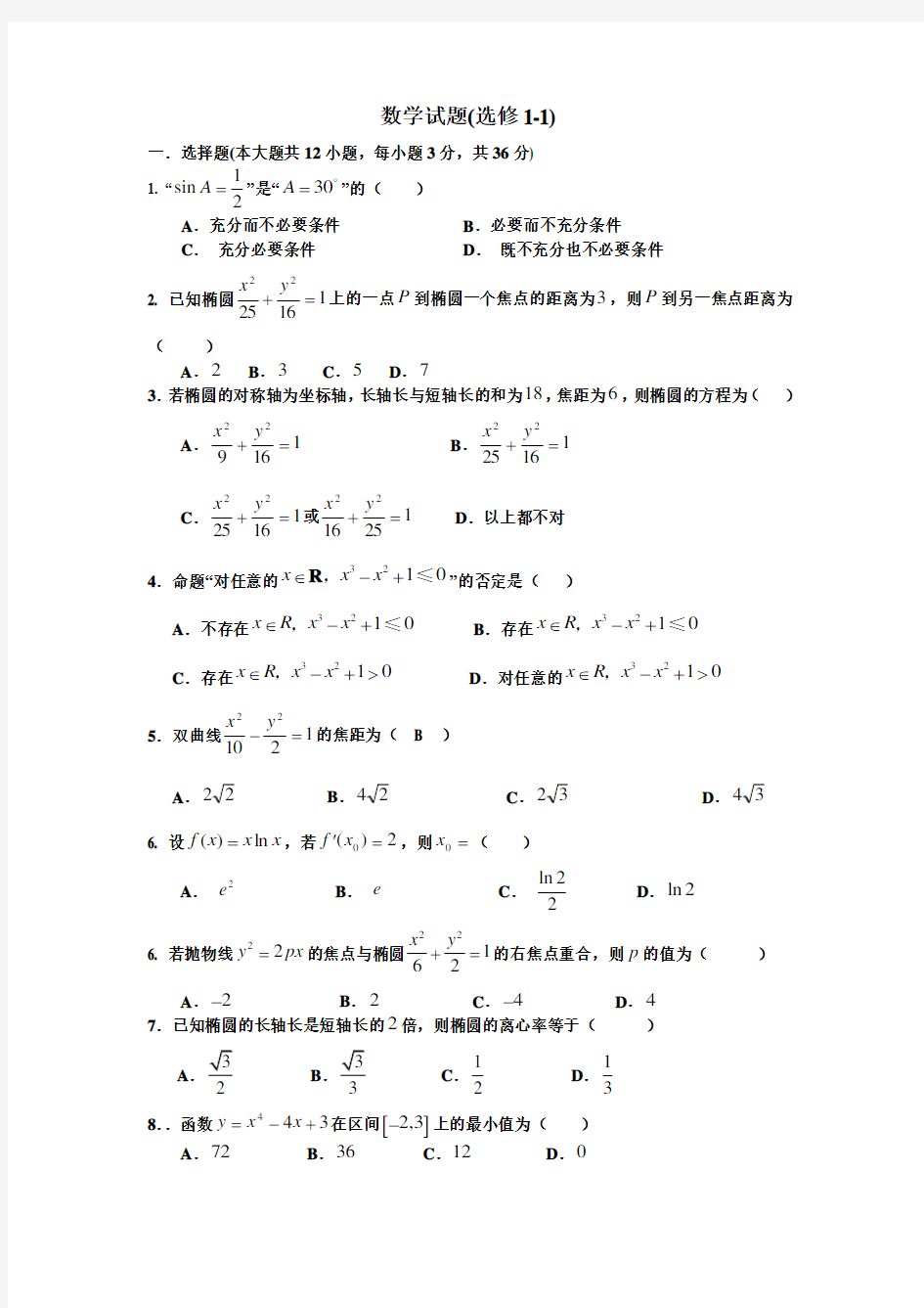 高中数学选修1-1测试题与答案