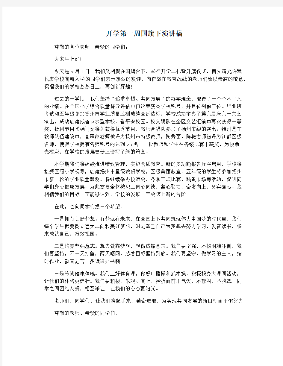 开学第一周国旗下演讲稿