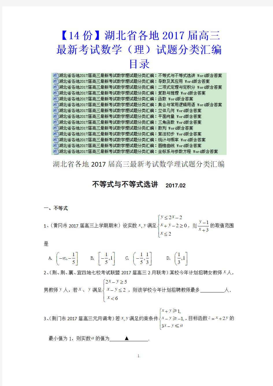 湖北省各地2017届高三最新考试数学理试题分类汇编：不等式与不等式选讲