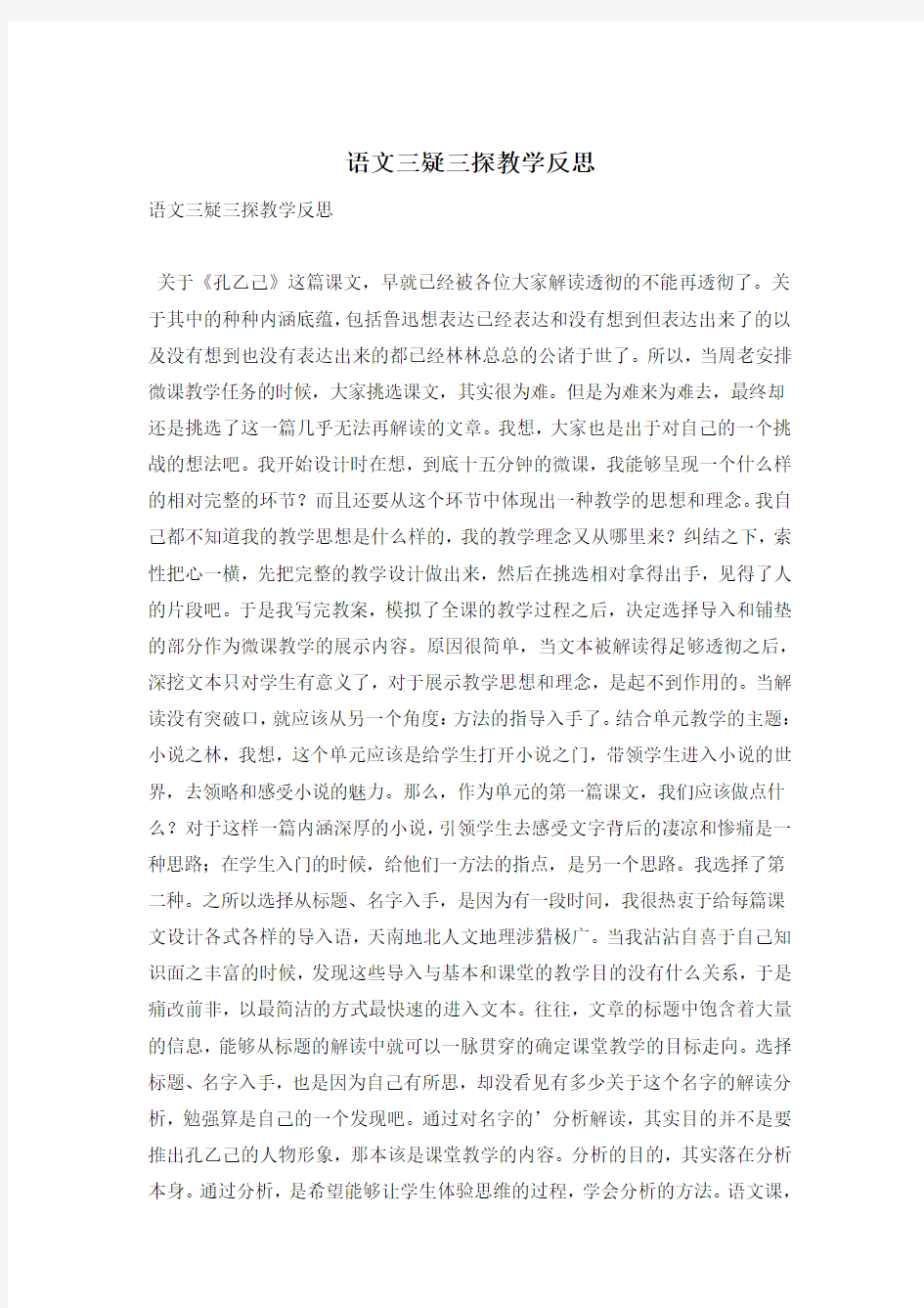 语文三疑三探教学反思