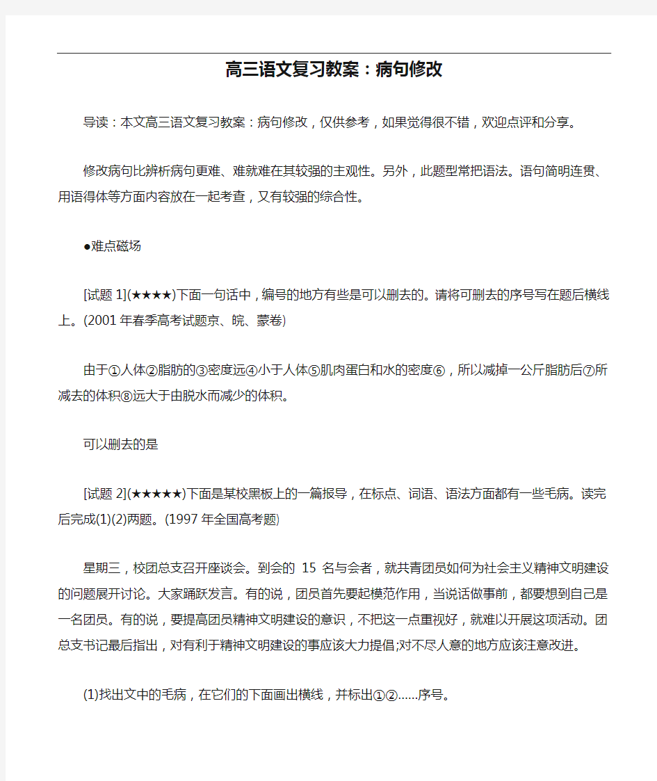 高三语文复习教案：病句修改