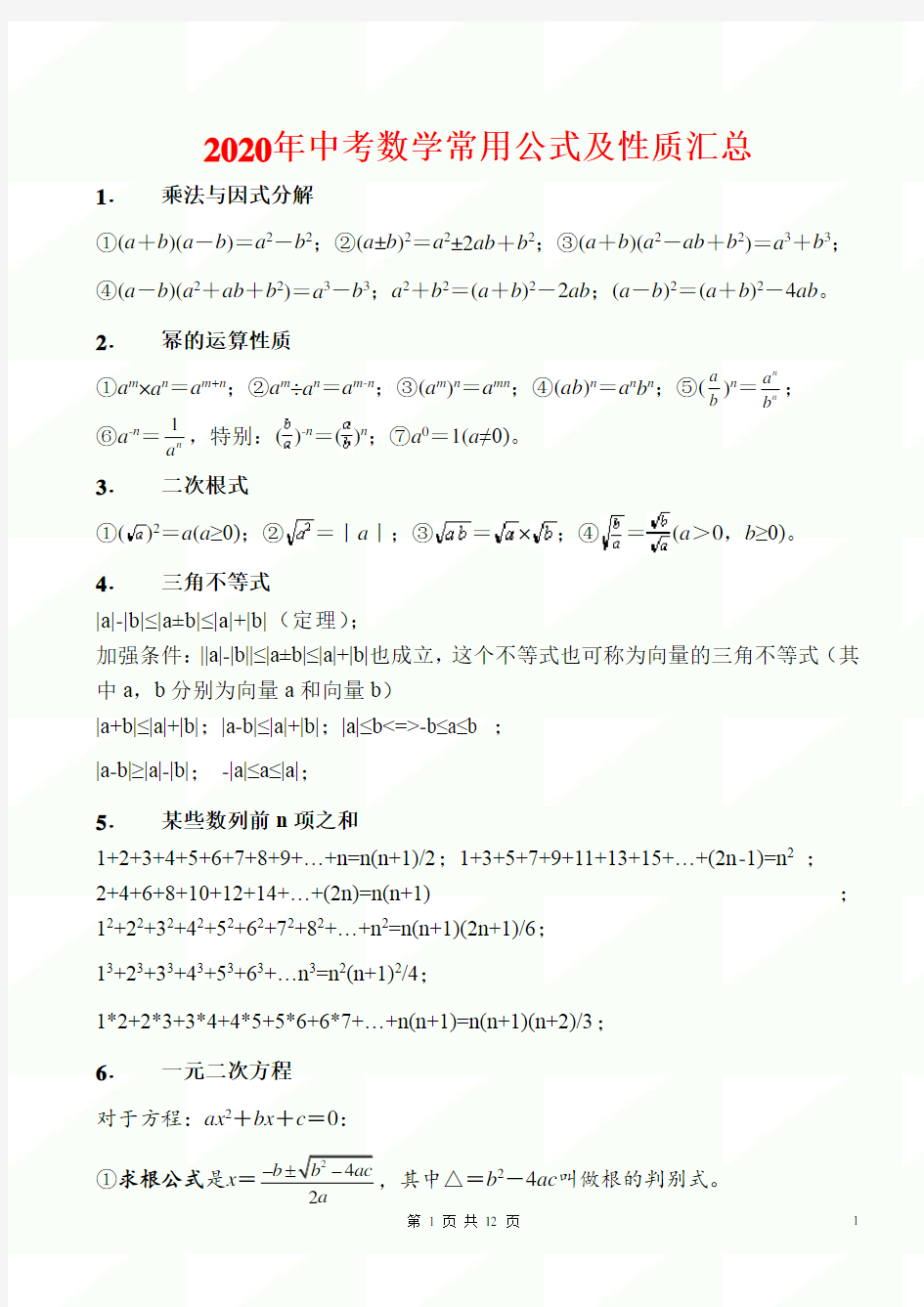 2020年中考数学常用公式及性质汇总