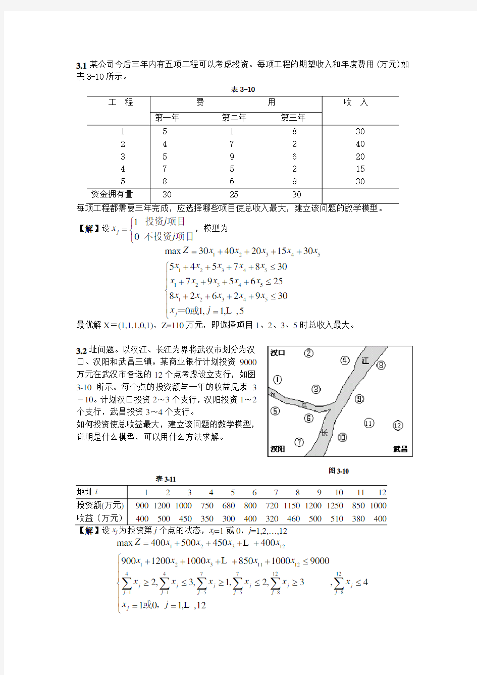 运筹学第3章答案