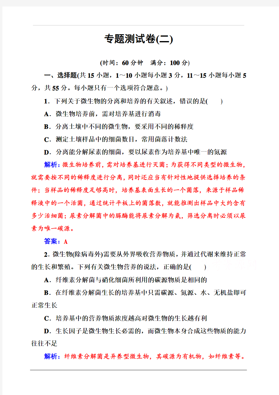 2019秋金版学案高中生物·选修1(人教版)练习：专题2 专题测试卷 含解析