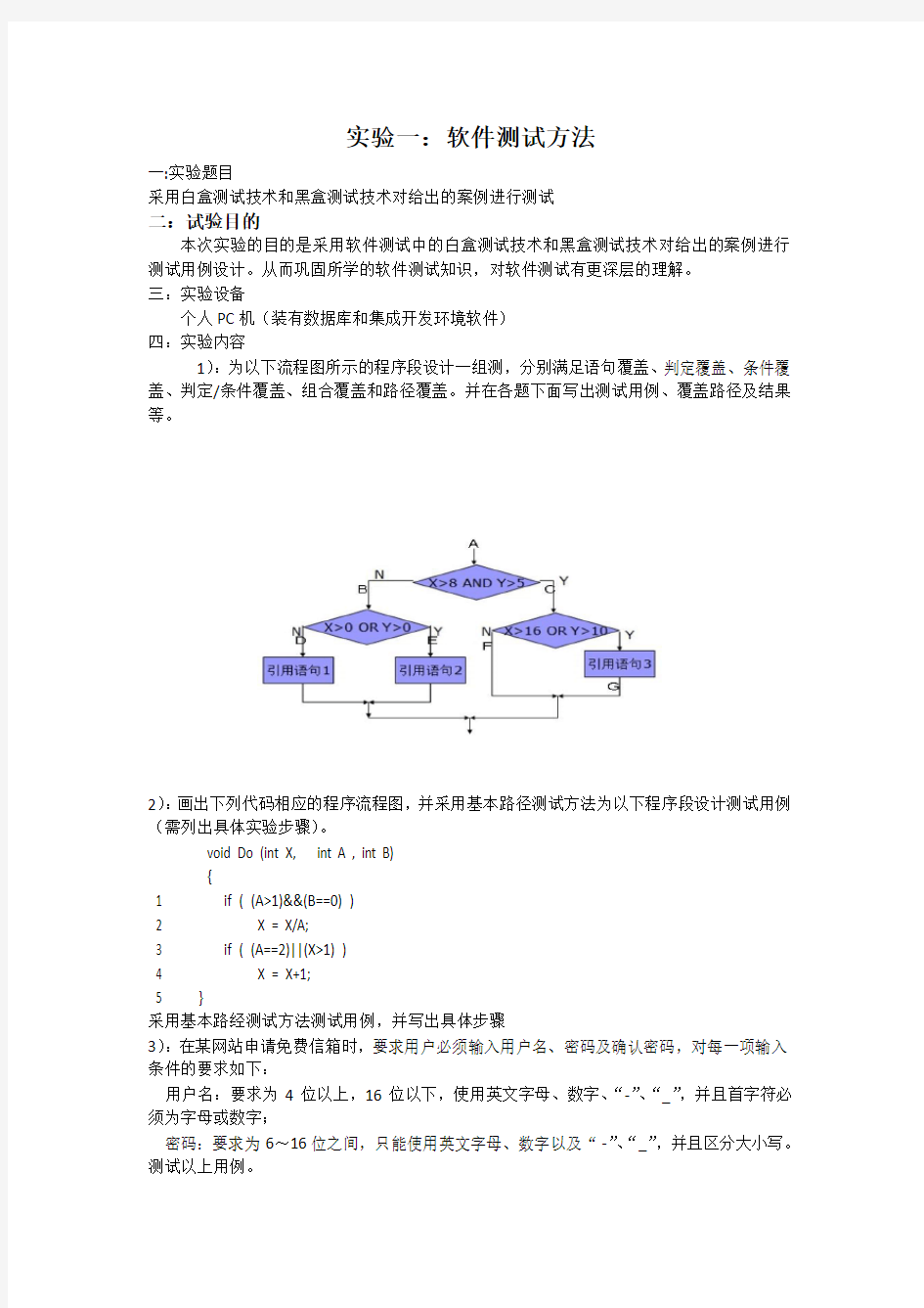 软件测试实验报告