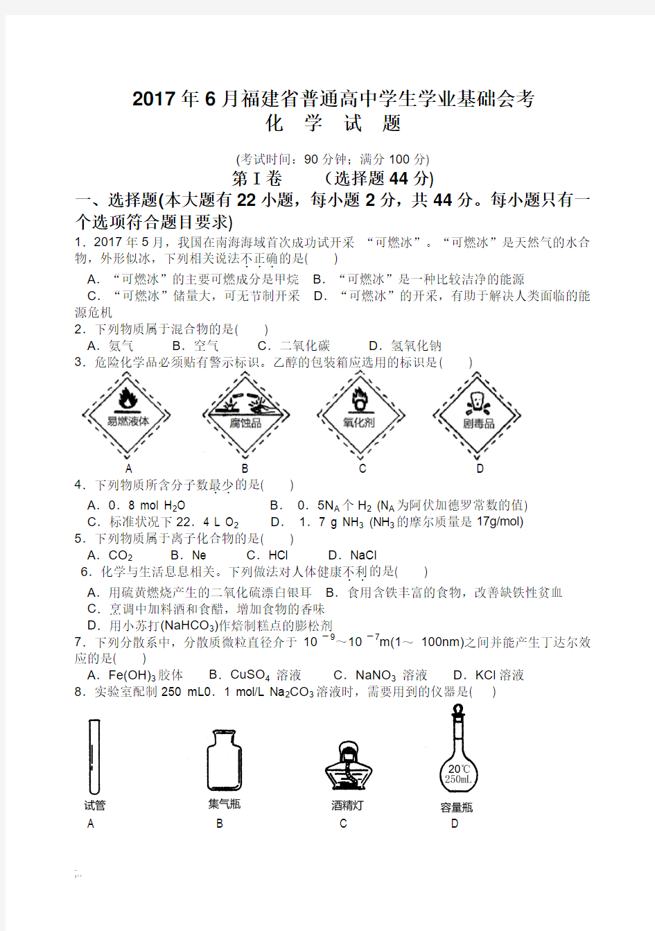 2017年6月福建省普通高中学生学业基础会考试题及参考答案