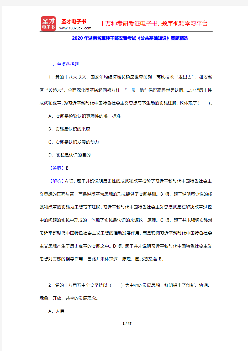 2020年湖南省军转干部安置考试《公共基础知识》真题精选【圣才出品】