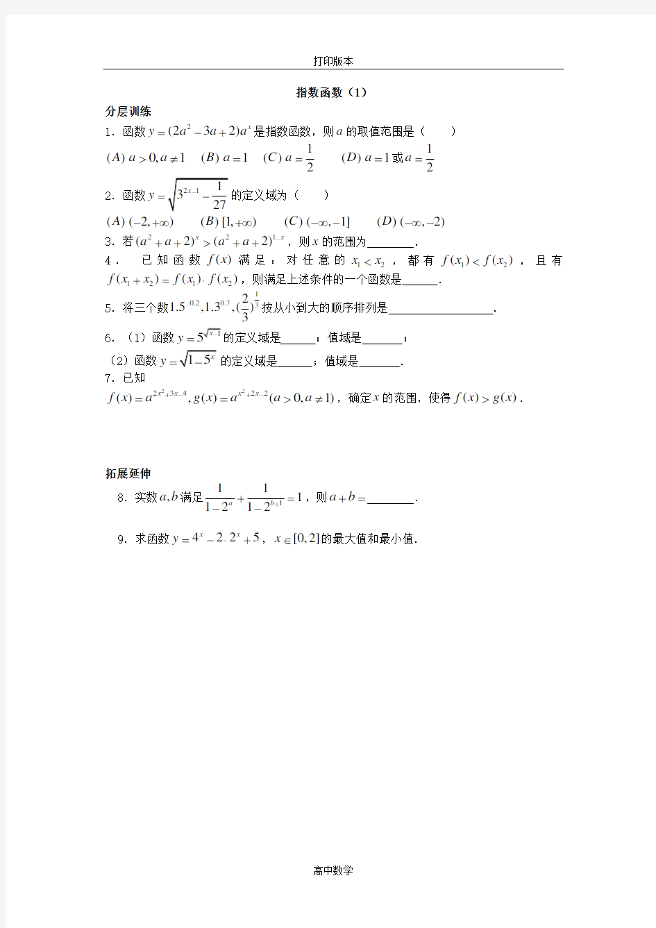 苏教版高中数学高一必修一第16课时 指数函数1  同步练习