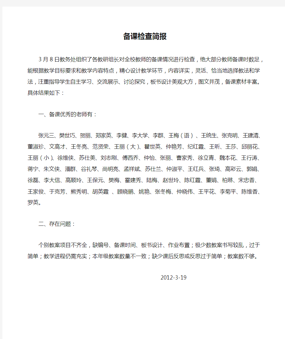 教师备课检查简报 