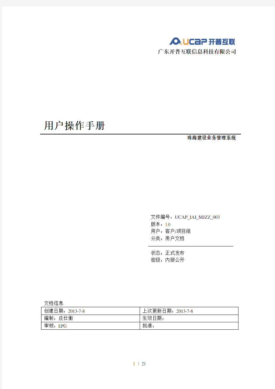 珠海企业备案系统操作手册