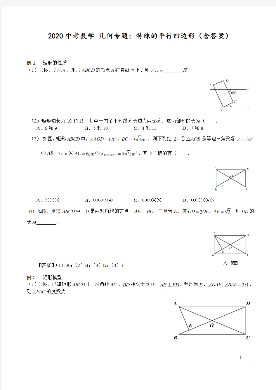 2020中考数学 几何专题：特殊的平行四边形(含详解版)