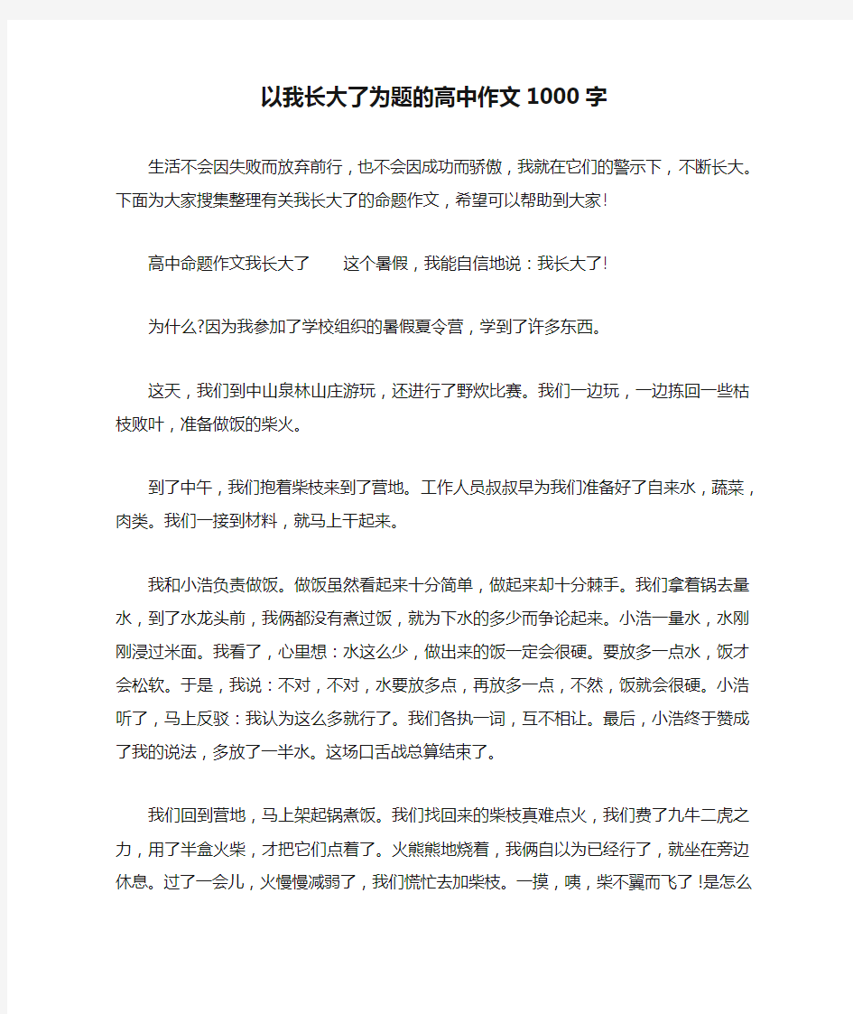 以我长大了为题的高中作文1000字