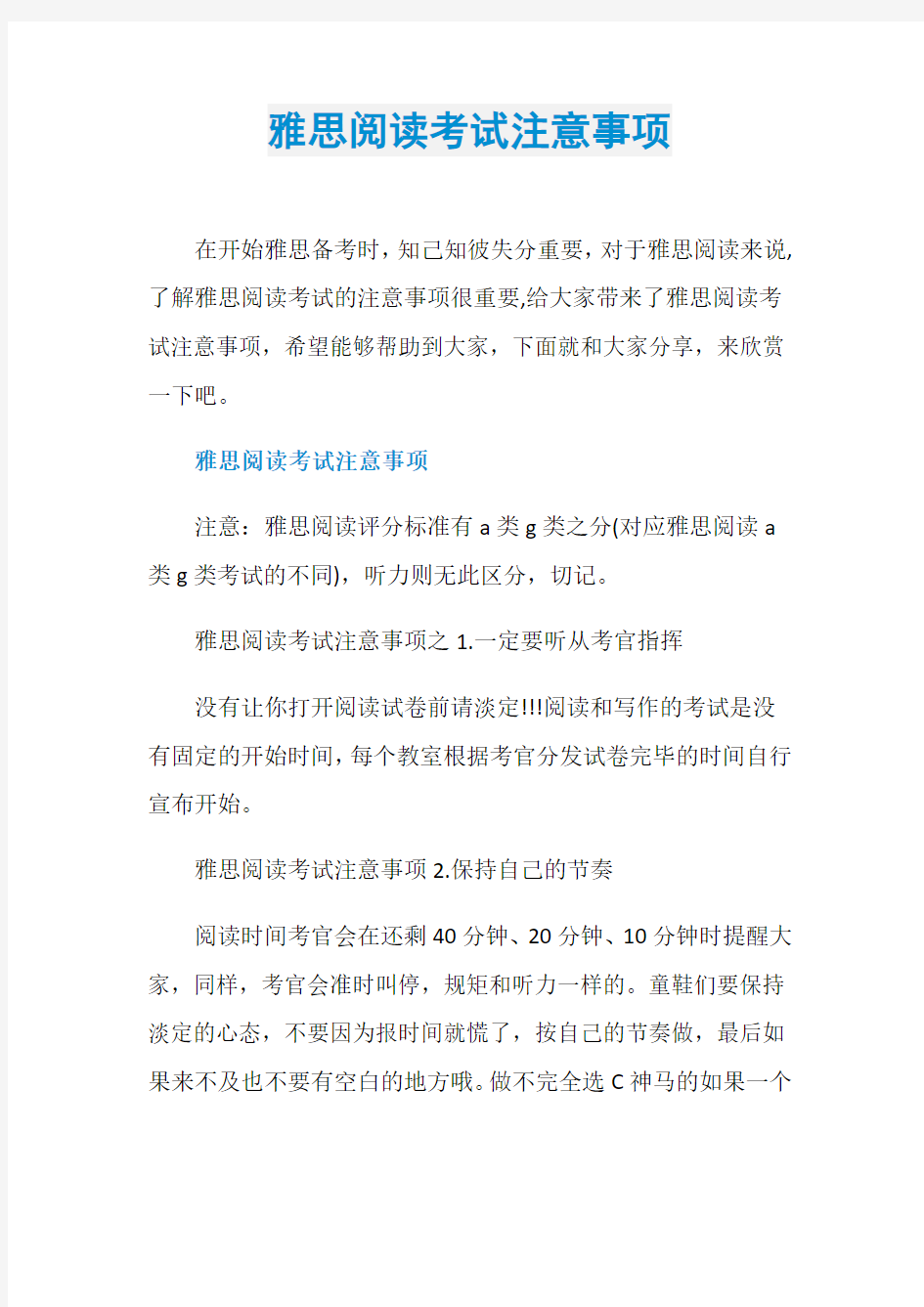 雅思阅读考试注意事项