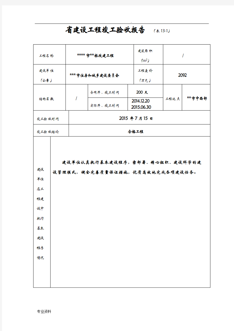 河南省建设工程竣工验收报告(表13)范本
