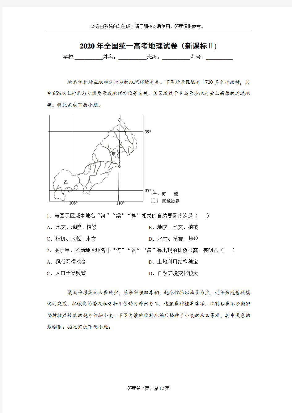 2020年全国统一高考地理试卷(新课标Ⅱ)