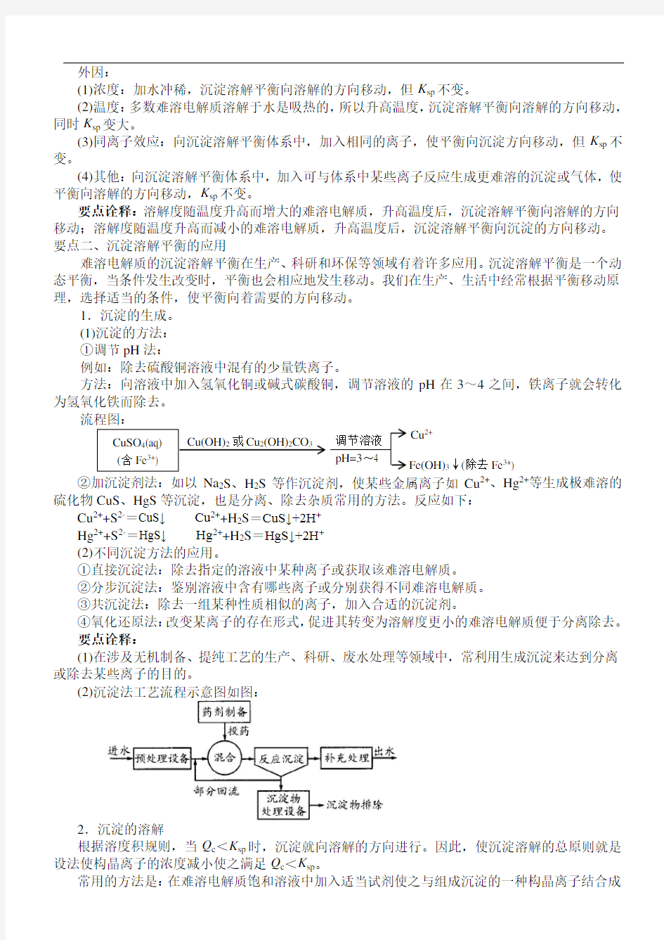 《难溶电解质的溶解平衡》知识点详总以及典例导析