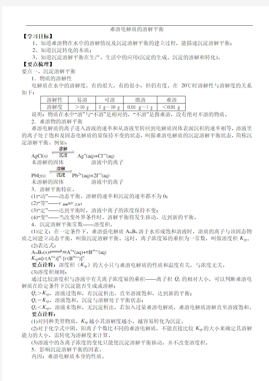 《难溶电解质的溶解平衡》知识点详总以及典例导析