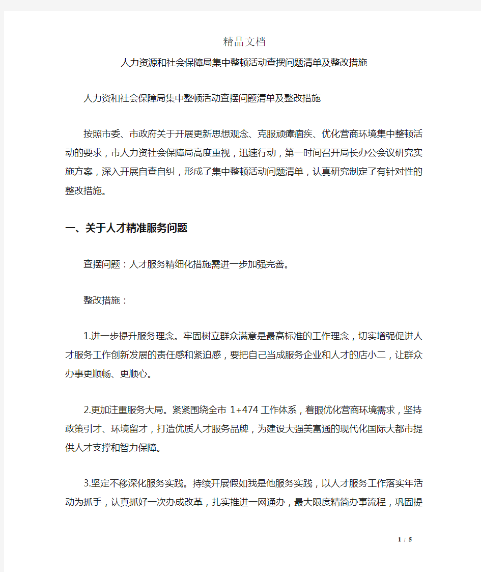 人力资源和社会保障局集中整顿活动查摆问题清单及整改措施