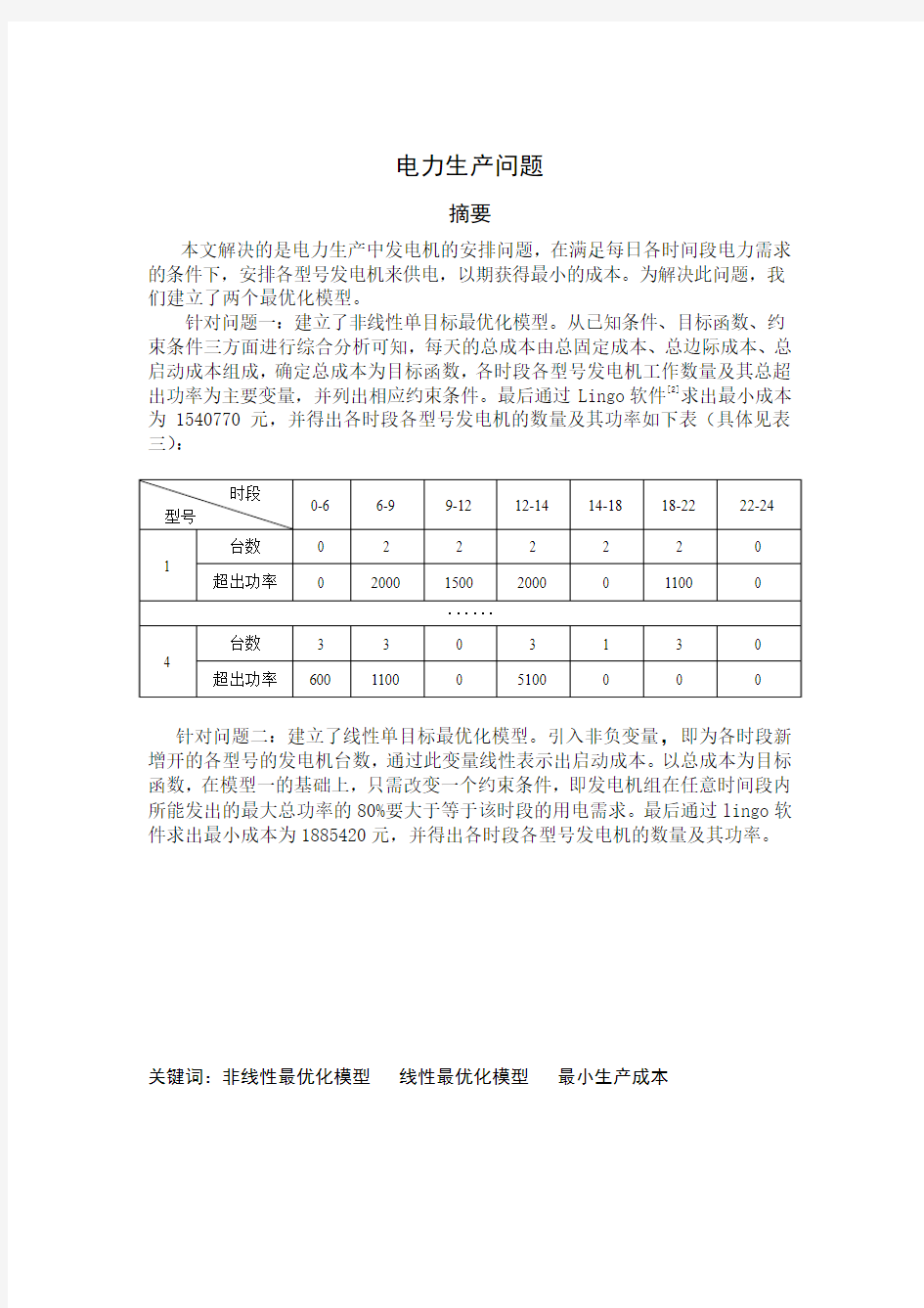 数学建模电力安排问题资料