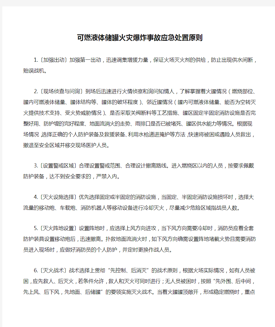 可燃液体储罐火灾爆炸事故应急处置原则.