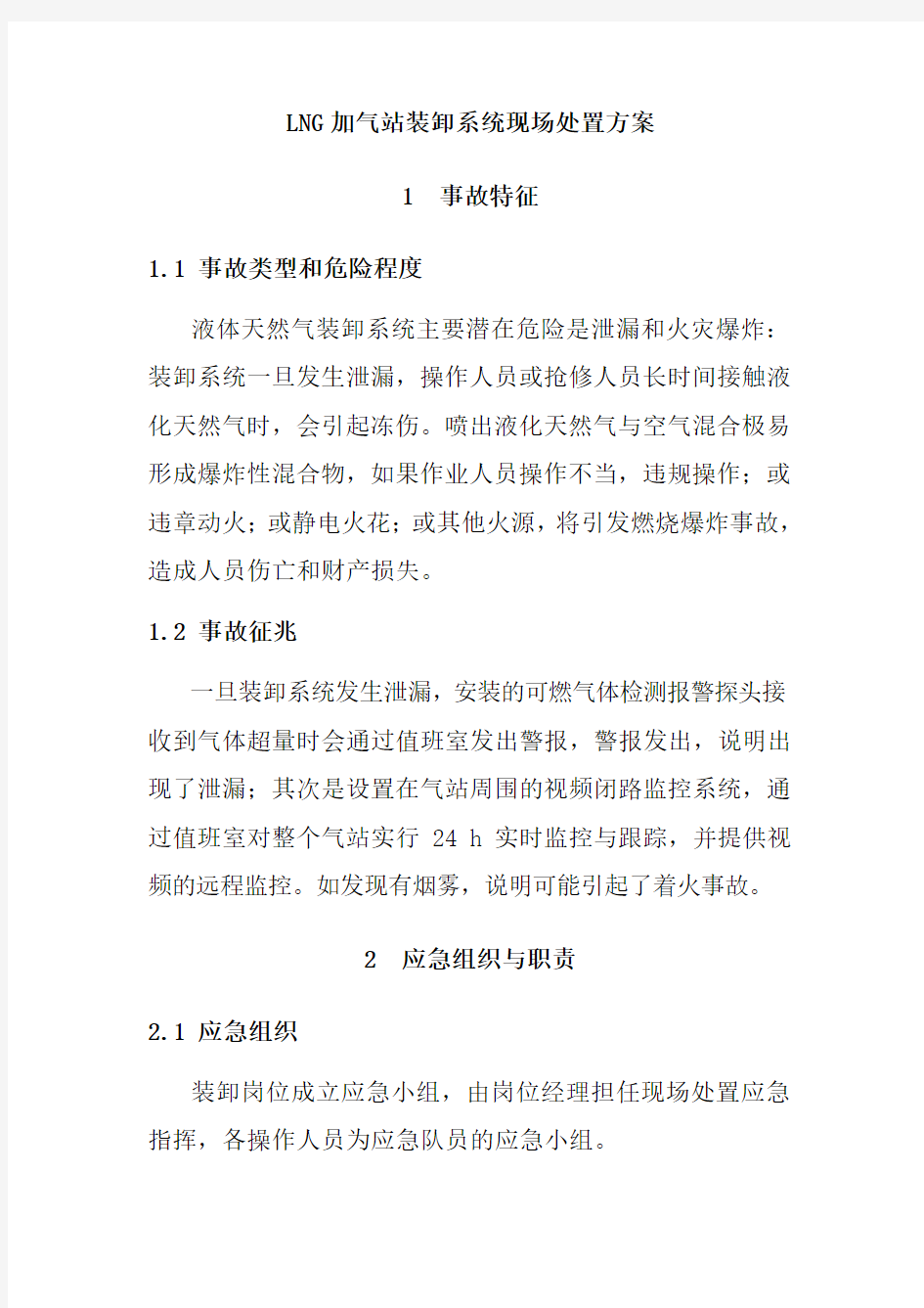 LNG加气站装卸系统现场处置方案