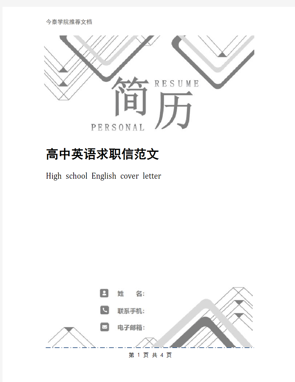 高中英语求职信范文