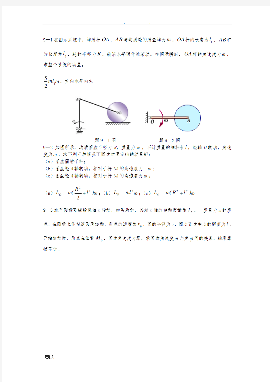 理论力学习题解答第九章