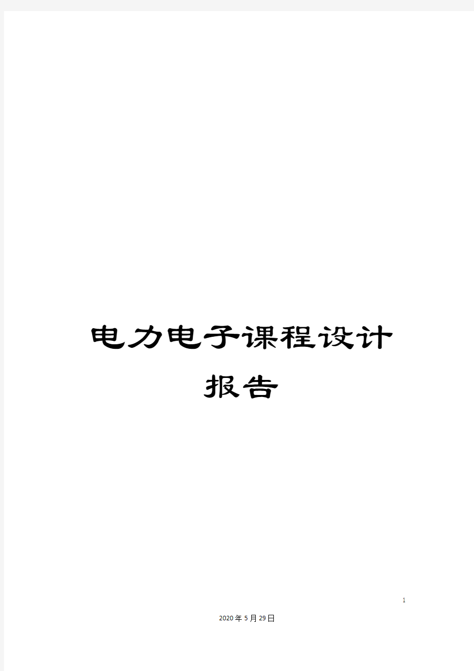 电力电子课程设计报告