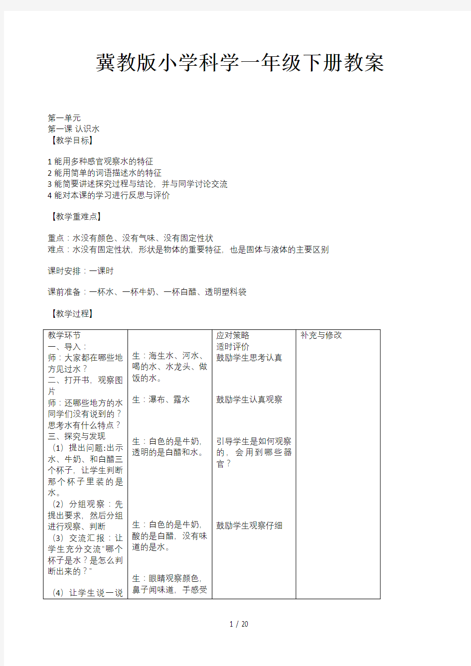 冀教版小学科学一年级下册教案