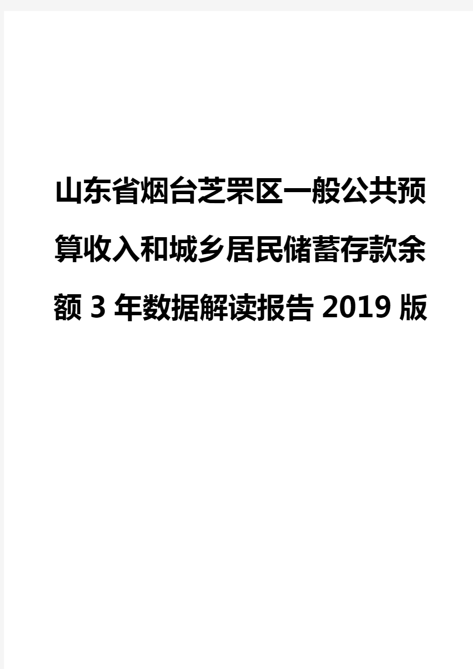 山东省烟台芝罘区一般公共预算收入和城乡居民储蓄存款余额3年数据解读报告2019版