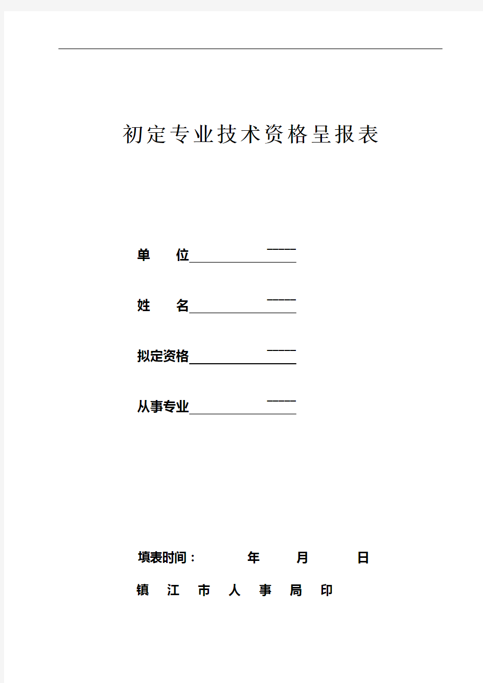 初定专业技术资格呈报表