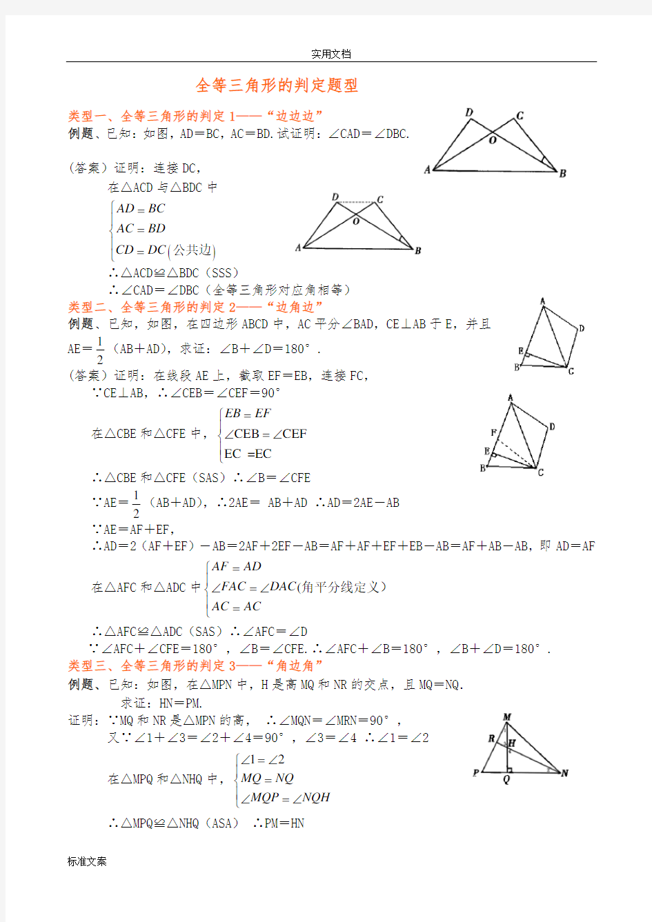 (完整版)全等三角形题型总结材料