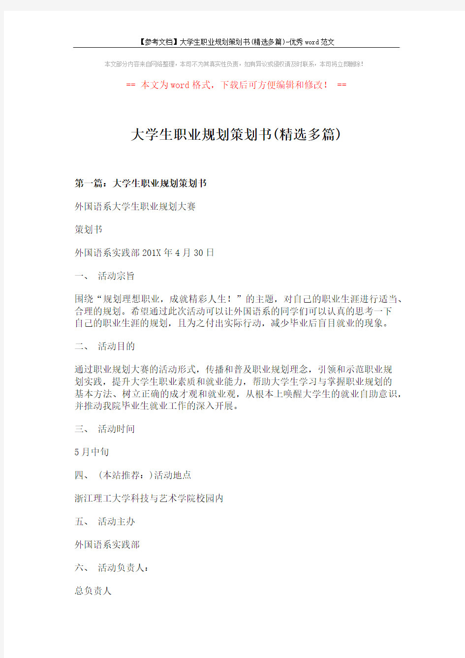 【参考文档】大学生职业规划策划书(精选多篇)-优秀word范文 (12页)