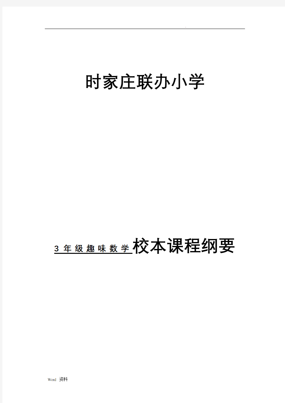 一年级下册智慧数学校本课程纲要