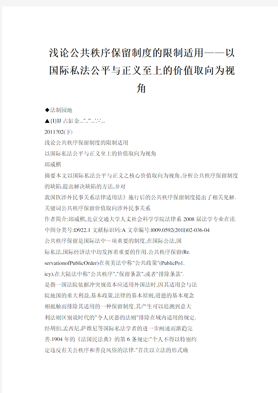 浅论公共秩序保留制度的限制适用——以国际私法公平与正义至上的价值取向为视角