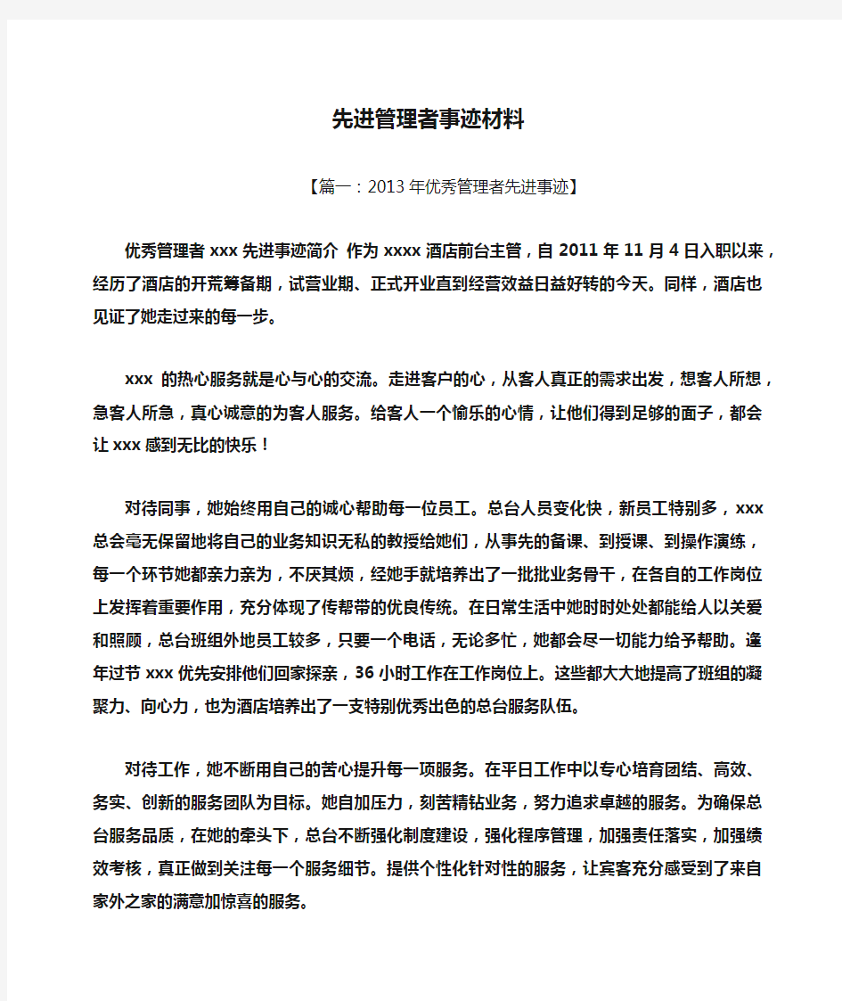 先进管理者事迹材料