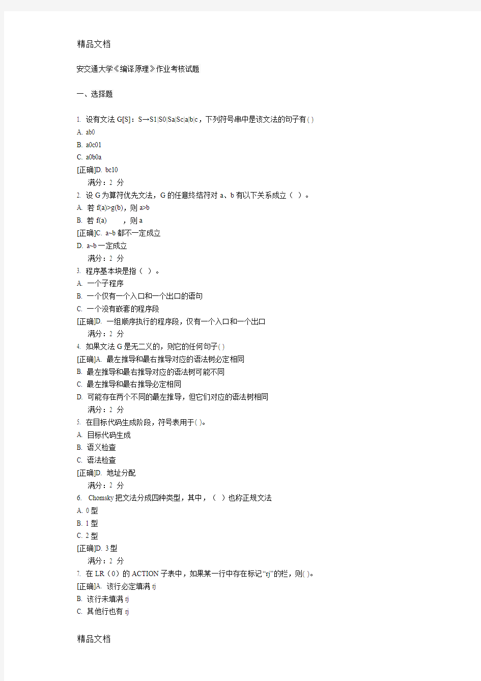 最新西安交通大学《编译原理》作业考核试题