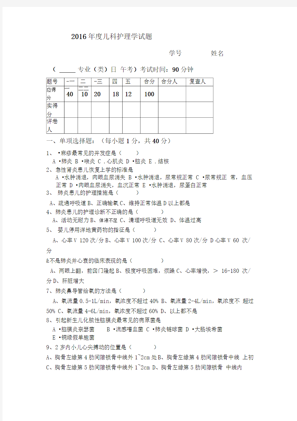 儿科护理学考试试题及答案(1)汇总