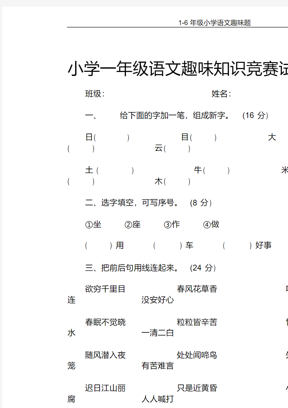 1-6年级小学语文趣味题