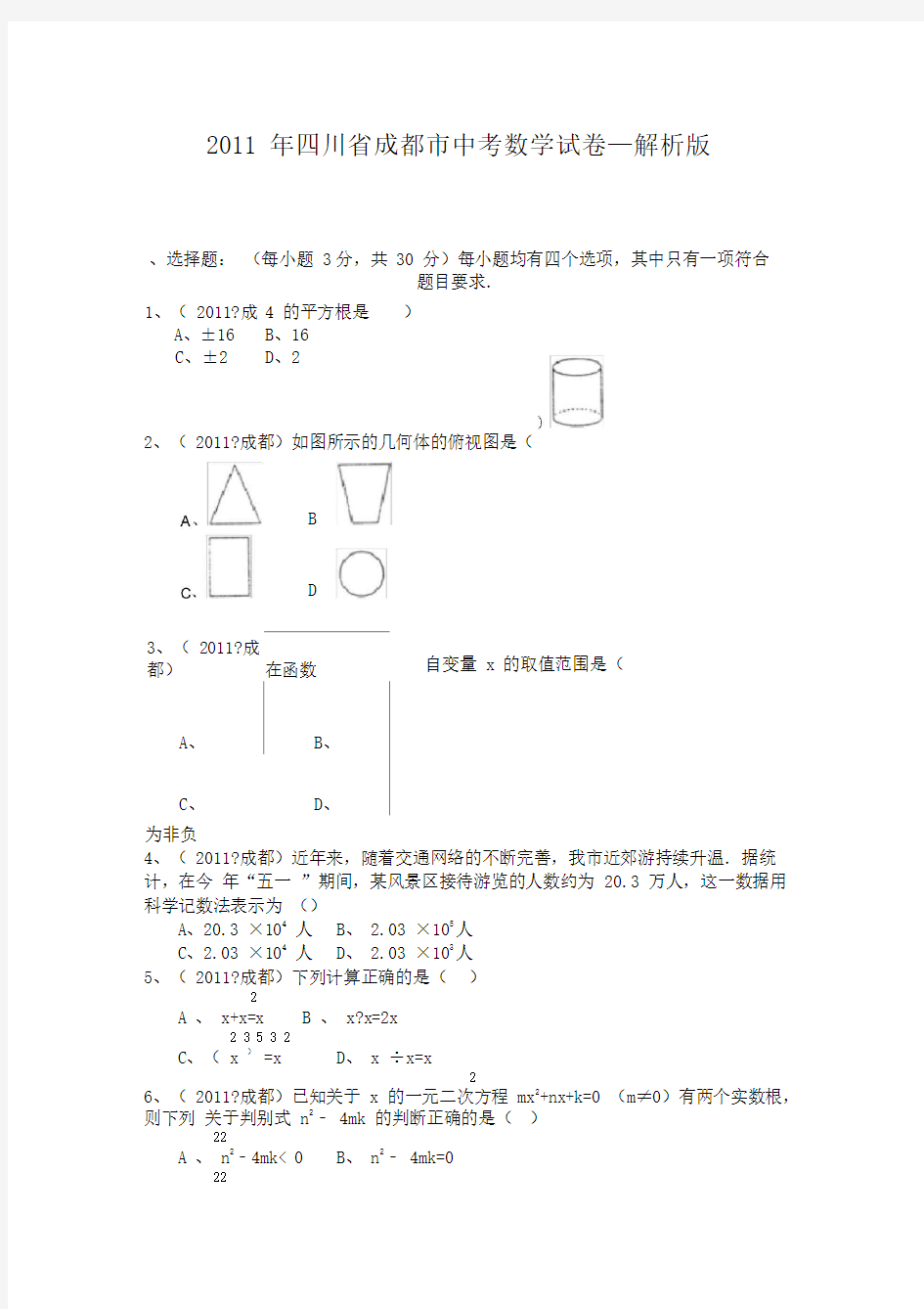 成都市中考数学试卷(解析版)