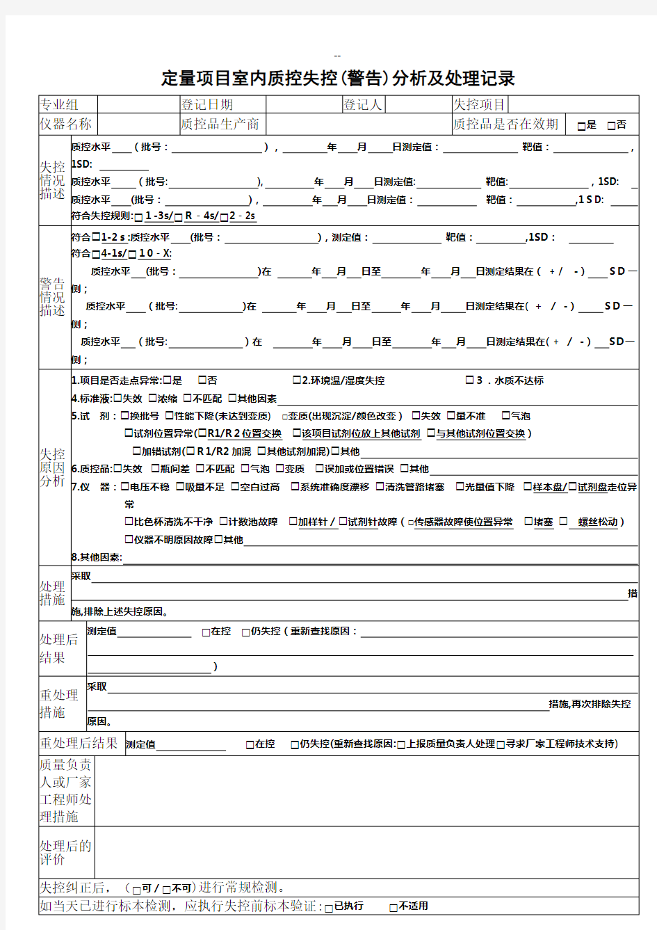 检验科日常室内质控失控分析及处理记录表