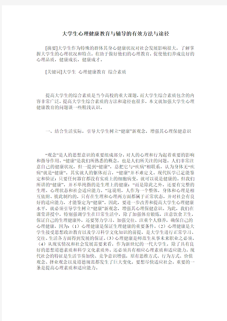 大学生心理健康教育与辅导的有效方法与途径