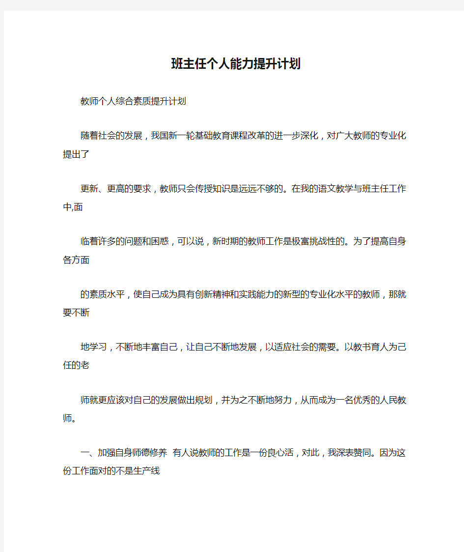 班主任个人能力提升计划