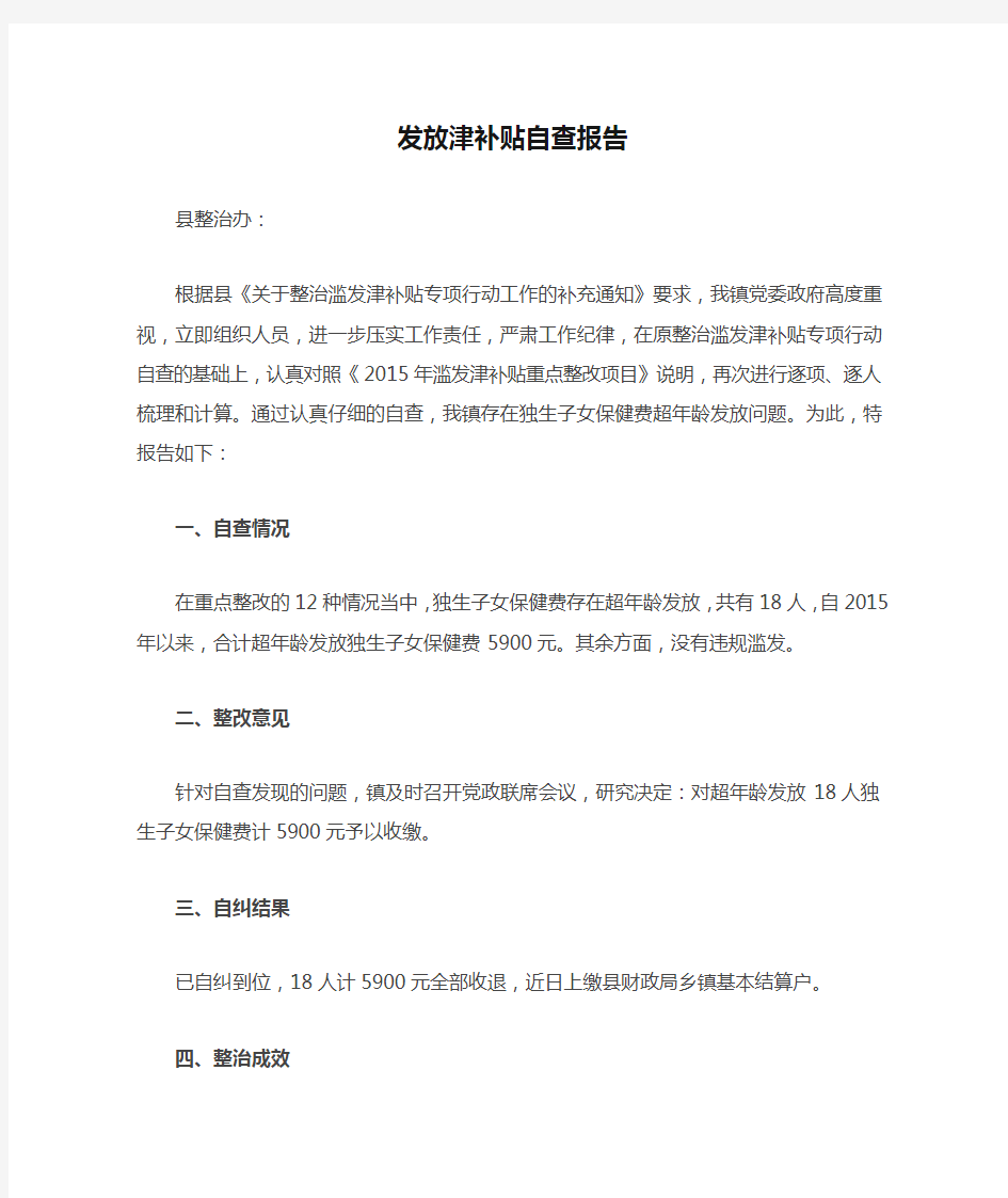 发放津补贴自查报告