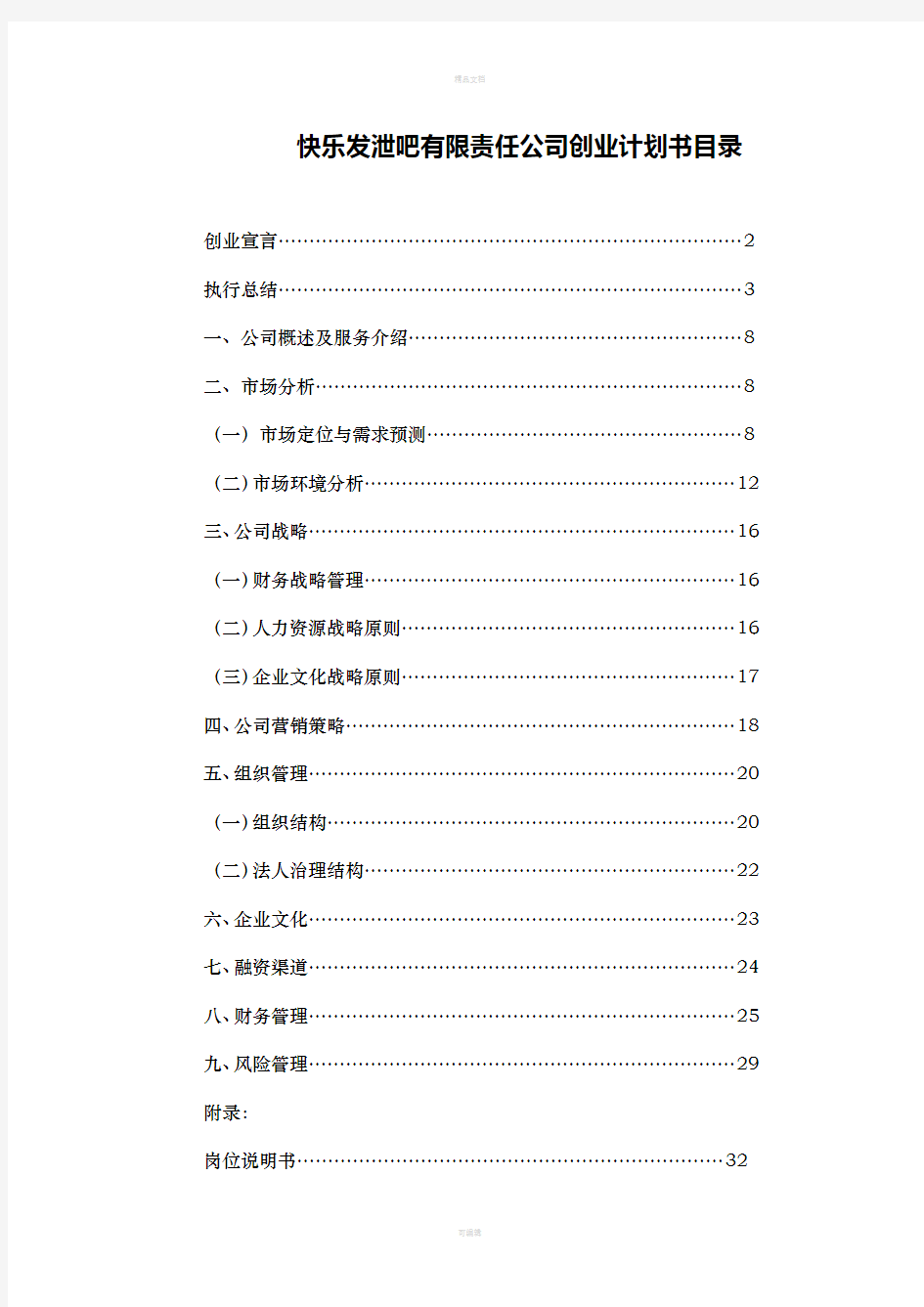 某某公司创业计划书