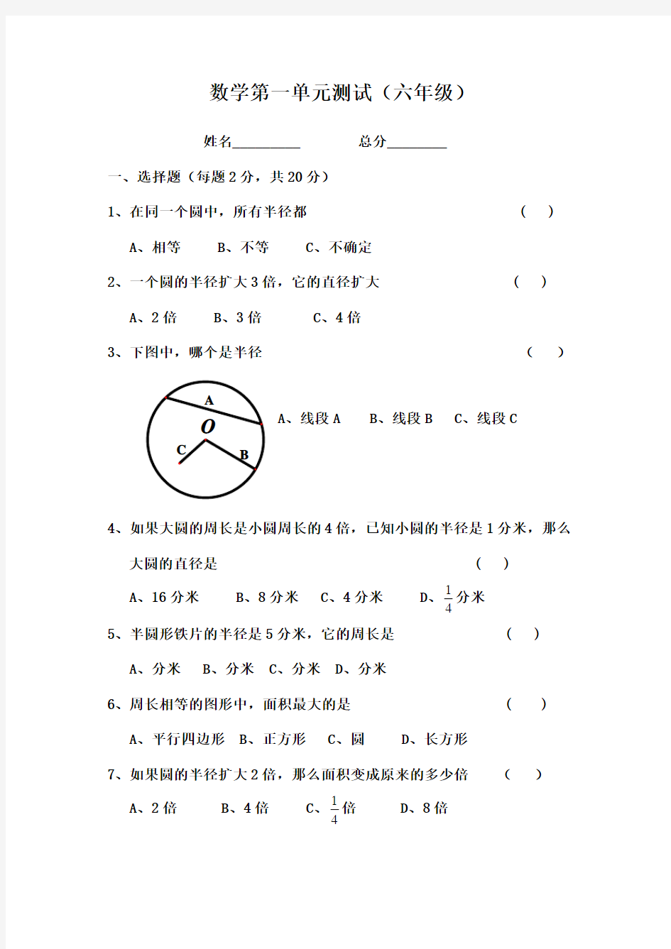 小学六年级数学圆的认识测试题