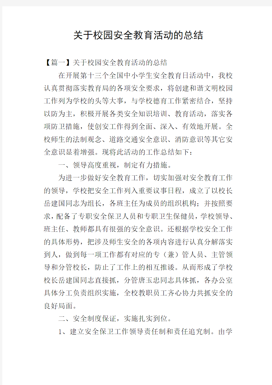 关于校园安全教育活动的总结