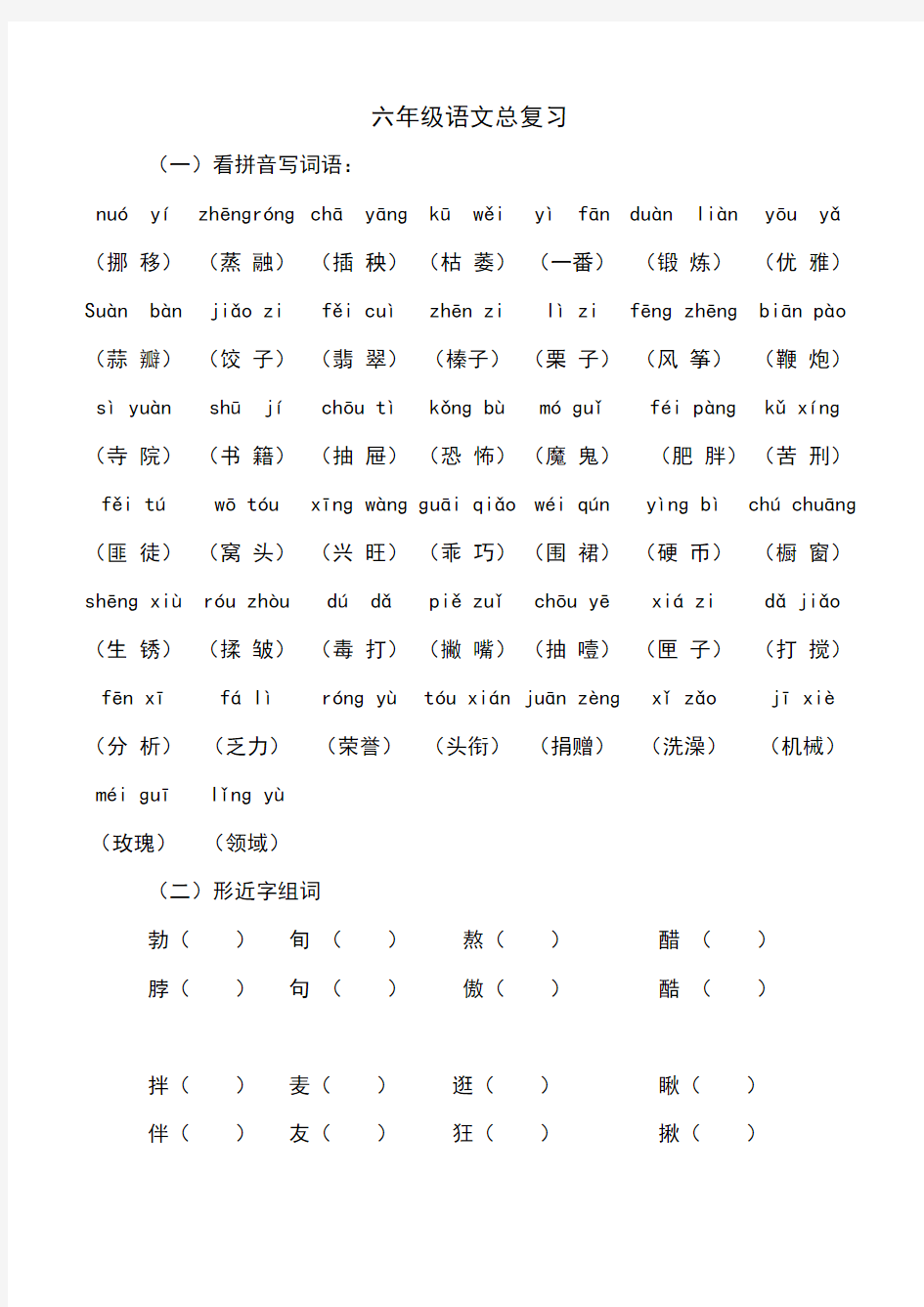 六年级语文下册分类总复习(整理)