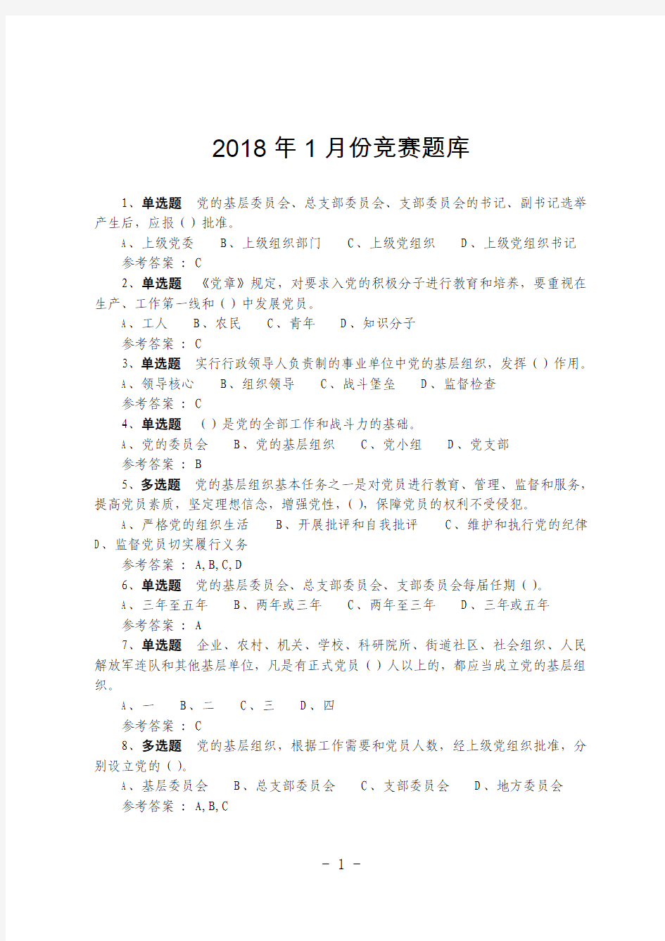 2018年1月份灯塔竞赛题库